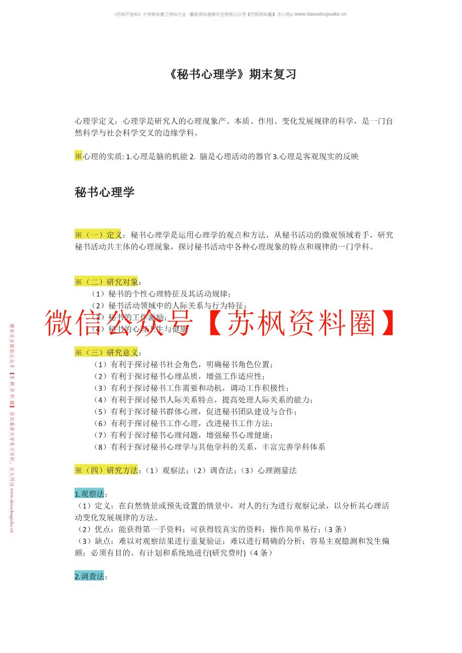 秘书心理学